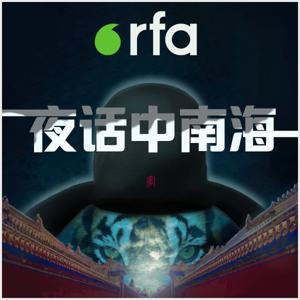 夜话中南海 by RFA