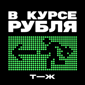В курсе рубля by Т—Ж