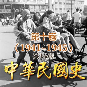 中华民国史16册：第十卷（1941-1945）