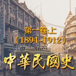 中华民国史16册：第一卷上(1894-1912) by 多云下的蛋