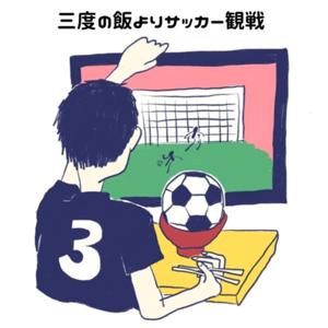 三度の飯よりサッカー観戦 by Shin,K,DJ tom