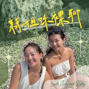 🎙️辣姊妹裸聊 by amy & kathy