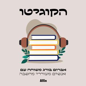 הקוגיטו by All•in & Avrum Burg