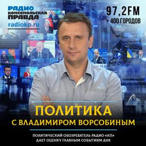 Политика с Владимиром Ворсобиным by Радио «Комсомольская правда»