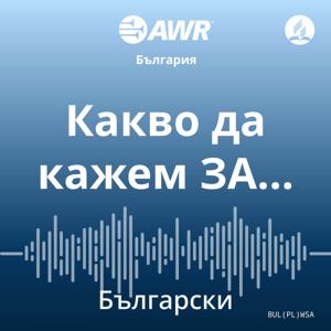 AWR български - Какво да кажем ЗА… [Bulgarian wsa]