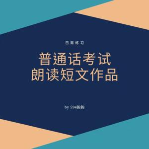 普通话考试朗读短文作品 594韵韵 by 594韵韵_KKB