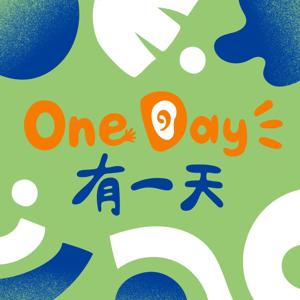 ONEDAY有一天