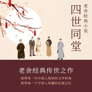 《四世同堂》老舍经典长篇小说|现代文学|长篇巨著 by 柒月与君-攀登计划精英版第52期23班和24班联合录制