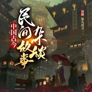 中国古今民间故事杂谈|奇闻异事|百姓传奇|民间百态 by 第九戍卫