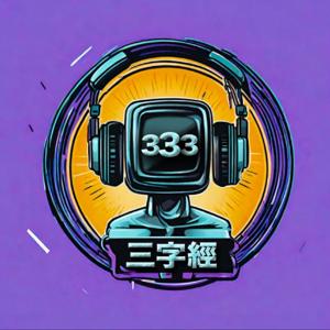 三字經｜香港人podcast ｜廣東話🎙️