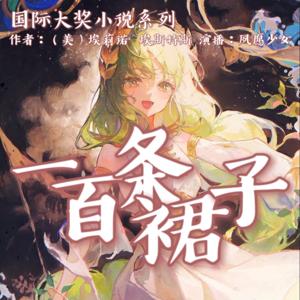 一百条裙子【童声版】 by 千九疑