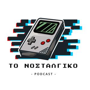 Το Νοσταλγικό Podcast by To Nostalgiko Podcast