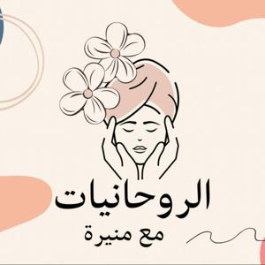 الروحانيات مع منيره by منيرة بنت عبدالله