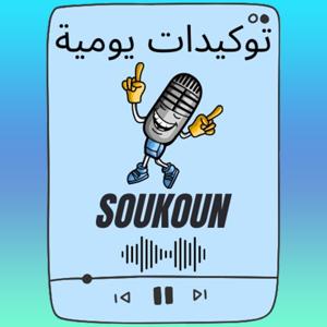 توكيدات يومية by SOUKOUN