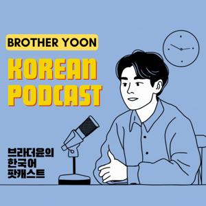 브라더윤의 한국어 팟캐스트 [Brother Yoon's Korean Podcast] by Brother Yoon