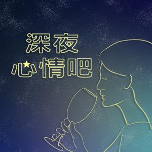 深夜心情吧