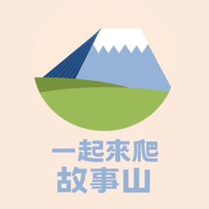 一起來爬故事山 by Mount & Yama