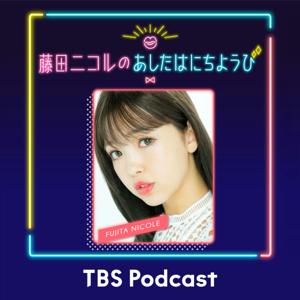 藤田ニコルのあしたはにちようび by TBS RADIO