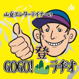 GOGO登山ラヂオ