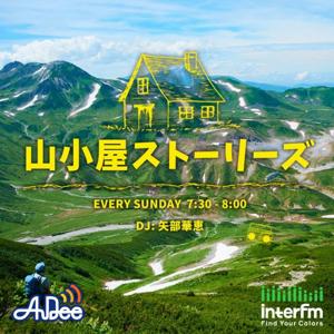 山小屋ストーリーズ by interfm