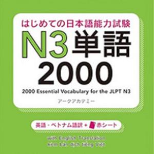 はじめての日本語能力試験 N3 単語2000 by アスク出版