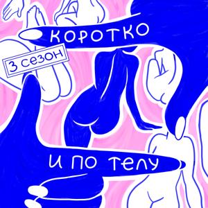 Коротко и по телу by Настя Кириченко