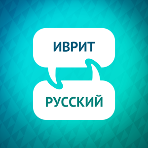 Ускоритель изучения иврита by Language Learning Accelerator