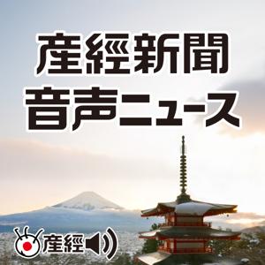 産経新聞 音声ニュース ～注目の記事から（産経Podcast） by 産経Podcast（産経新聞社）