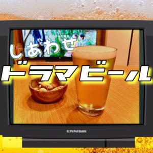 しあわせドラマビール by ドラマビール