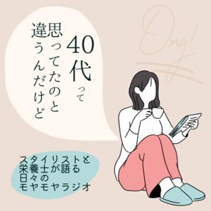 40代って、思ってたのと違うんだけど