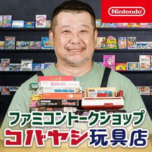 ファミコントークショップ コバヤシ玩具店