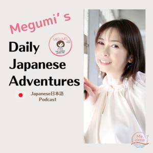 Megumi’s Daily Japanese Adventures【日本語Podcast】 by Megumi.