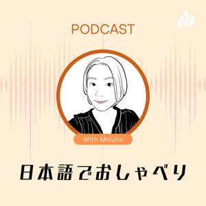 日本語でおしゃべり podcast for Japanese learners