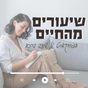 שיעורים מהחיים