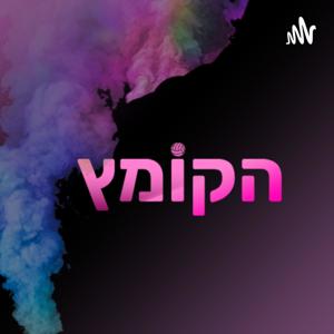 הקומץ - אוהדים מדברים כדורגל