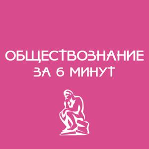 Обществознание за 6 минут by Трескина Полина