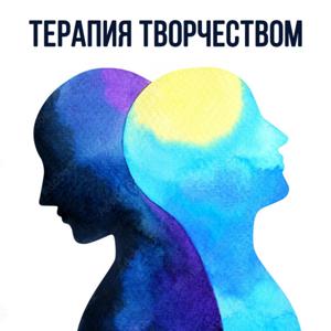 Терапия творчеством