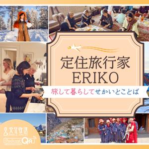 定住旅行家ERIKO　旅して暮らしてせかいとことば by 文化放送PodcastQR