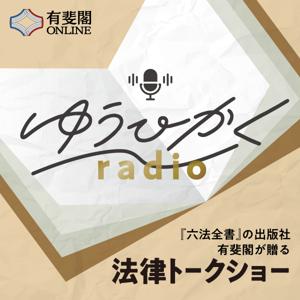 ゆうひかくradio
【『六法全書』の出版社、有斐閣が贈る法律トークショー】 by 有斐閣