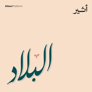 البلاد by Atheer ~ أثير