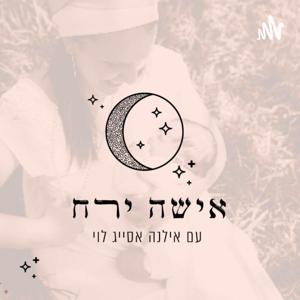 אישה ירח