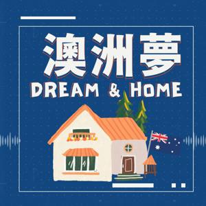 澳洲夢 Dream&Home by Kylie 凱莉