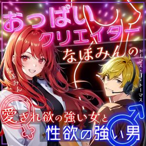 おっぱいクリエイター♡なほみんの『愛され欲の強い女と性欲の強い男』 by おっぱいクリエイター なほみん