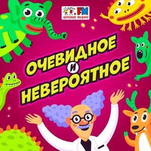 Очевидное и невероятное by Детское Радио