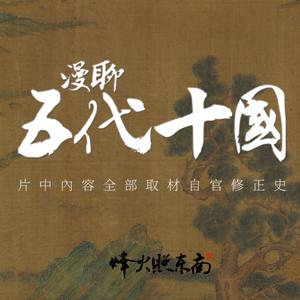 漫聊五代十国