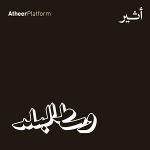 وسط البلد by Atheer ~ أثير