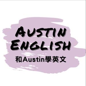 和Austin學英文