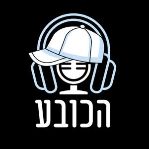 הכובע by גבי ולאון