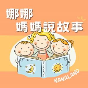 NANALAND 娜娜.媽媽說故事