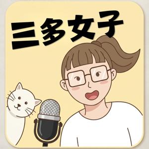 三多女子
